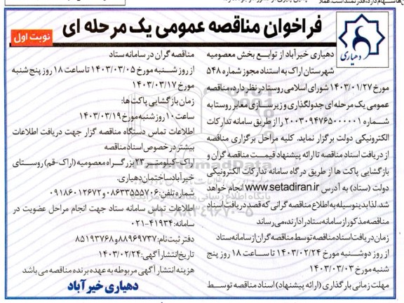 مناقصه جدولگذاری و زیر سازی معابر روستا