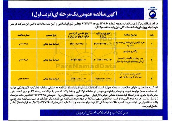 مناقصه خرید لوله پلی اتیلن فاضلابی دو جداره 1600 م م....