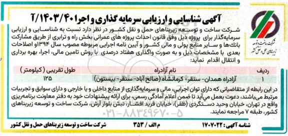 شناسایی و ارزیابی سرمایه گذاری و اجرا 