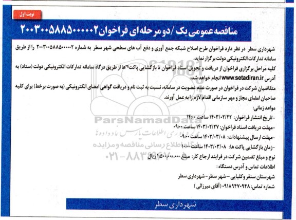 فراخوان طرح اصلاح شبکه جمع آوری و دفع آبهای سطحی شهر 