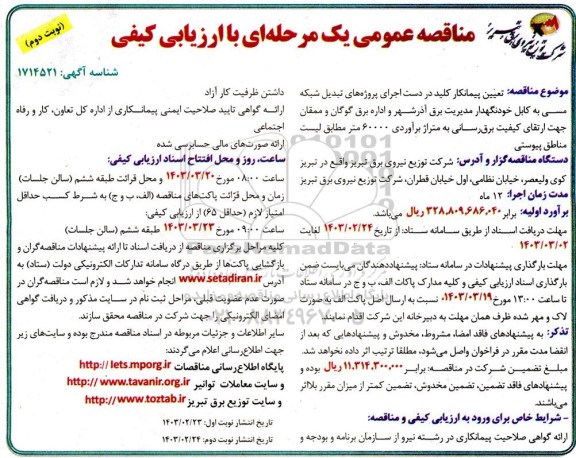 مناقصه تعیین پیمانکار کلید در دست اجرای پروژه های تبدیل شبکه مسی به کابل خودنگهدار نوبت دوم 