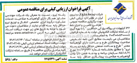 فراخوان ارزیابی  طراحی ، تامین و اجرای خط 132 کیلوولت نیروگاه برق آبی 