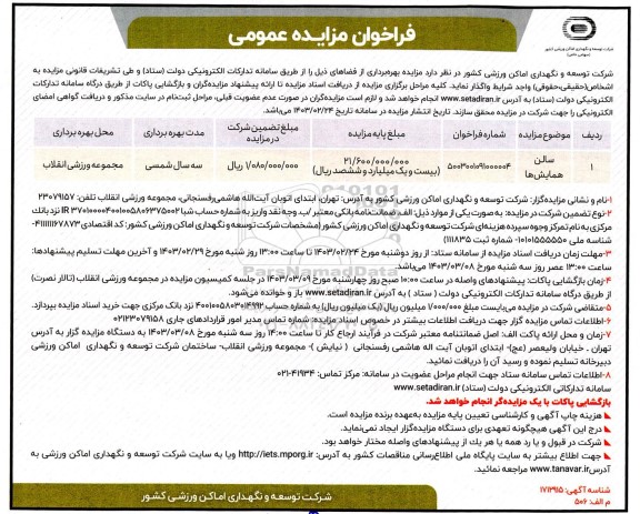 مزایده سالن همایش