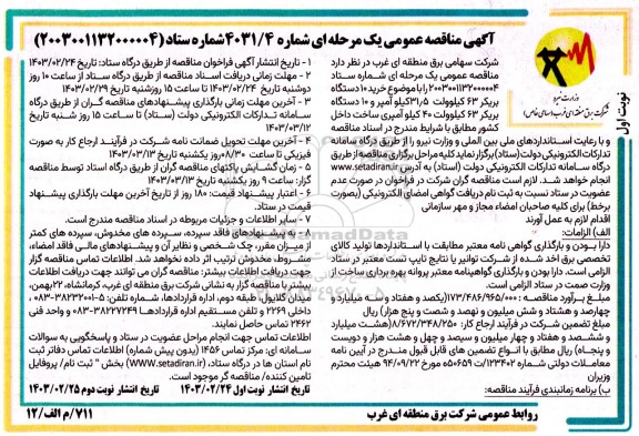مناقصه  خرید 10 دستگاه بریکر 63 کیلوولت