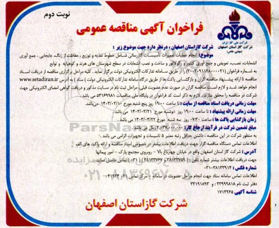 مناقصه انجام عملیات تعمیرات تاسیسات گازرسانی شامل خطوط تغذیه و توزیع ... / نوبت دوم