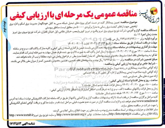 مناقصه تعیین پیمانکار کلید در دست اجرای پروژه های تبدیل شبکه مسی به کابل خودنگهدار مدیریت برق اسکو و اداره برق ایلخچی  نوبت دوم 