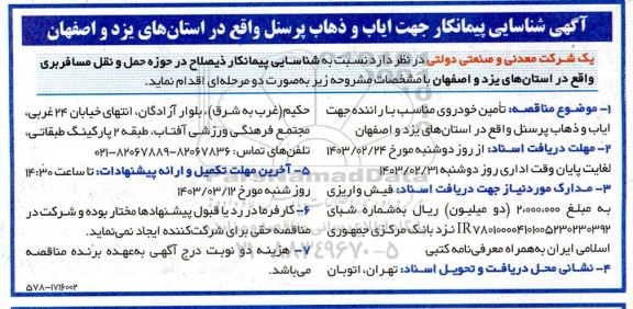 آگهی شناسایی پیمانکار جهت ایاب و ذهاب پرسنل