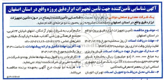 آگهی شناسایی تامین کننده جهت تامین تجهیزات ابزار دقیق