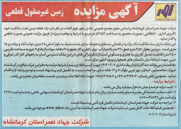 مزایده واگذاری یک قطعه زمین (کاربری اداری - انتظامی)