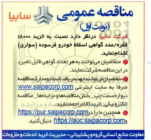 مناقصه خرید 18000 فقره عدد گواهی اسقاط خودرو فرسوده 