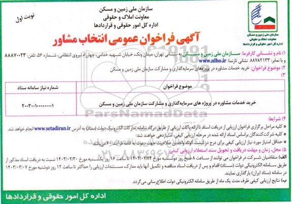 آگهی فراخوان عمومی انتخاب مشاور