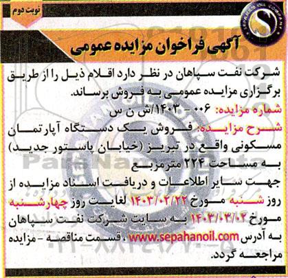 مزایده فروش یک دستگاه آپارتمان مسکونی - نوبت دوم
