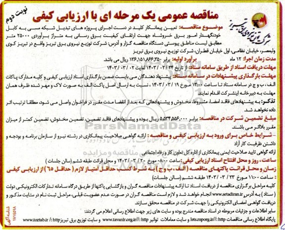 مناقصه تعیین پیمانکار کلید در دست اجرای پروژه های تبدیل شبکه مسی به کابل خودنگهدار - نوبت دوم