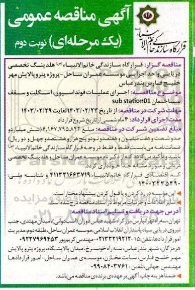 مناقصه عمومی اجرای عملیات فونداسیون اسکلت و سقف ساختمان sub station01 - نوبت دوم