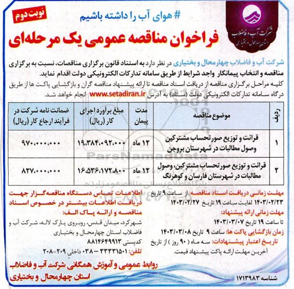 فراخوان مناقصه قرائت و توزیع صورتحساب مشترکین ، وصول مطالبات - نوبت دوم