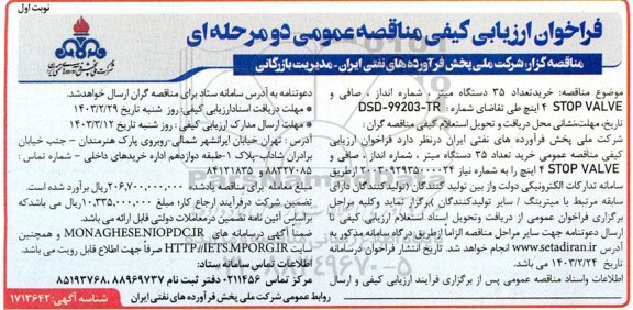 فراخوان ارزیابی کیفی مناقصه خرید تعداد 35 دستگاه میتر، شماره اندازف صافی و STOP VALVE 