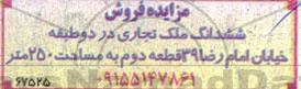 مزایده فروش ششدانگ ملک تجاری در دو طبقه