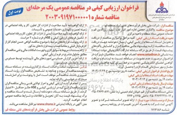 مناقصه واگذاری حجمی اداره امور انبار نفت 