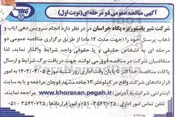 مناقصه انجام سرویس دهی ایاب و ذهاب پرسنل 