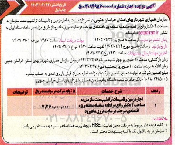 مزایده اجاره زمین و تاسیسات ترانشیپ منت سازمان به مساحت 4 هکتار...