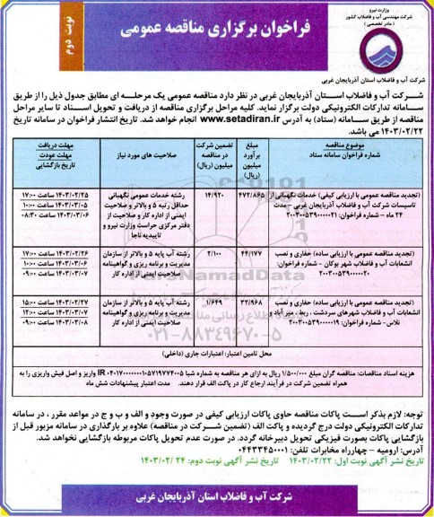 تجدید مناقصه خدمات نگهبانی از تاسیسات شرکت آب و فاضلاب ....- نوبت دوم