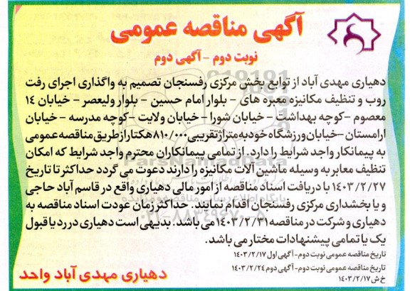 مناقصه واگذاری اجرای رفت روب و تنظیف مکانیزه معبر - نوبت دوم آگهی دوم
