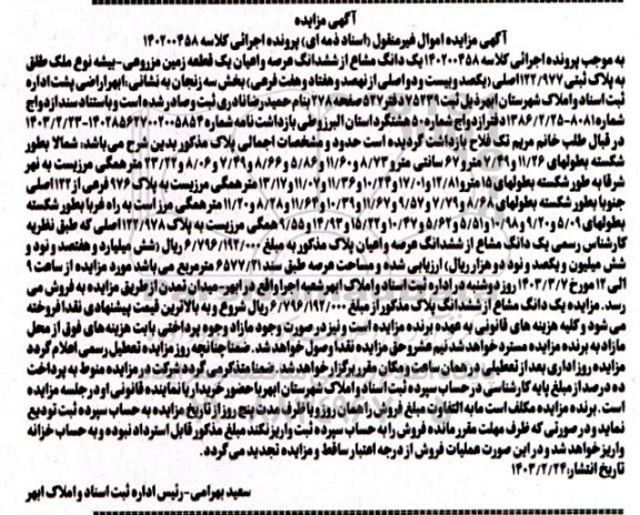 مزایده فروش یک قطعه زمین مزروعی- بیشه به مساحت عرصه 6577.21 مترمربع 