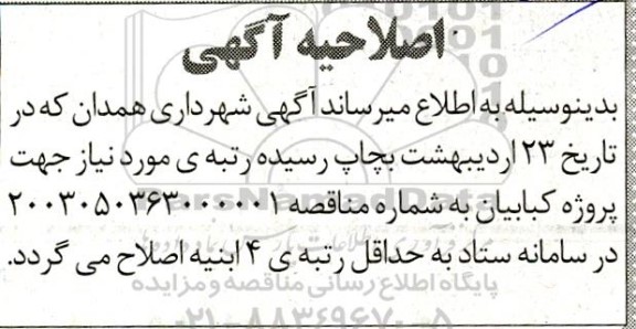 اصلاحیه مناقصه اجرای عملیات سفت کاری پروژه کبابیان شامل سازه، فونداسیون، ...