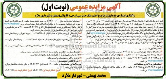 مزایده واگذاری امتیاز بهره برداری از عرصه و اعیان ملک جنب سی ان جی (کارواش) 
