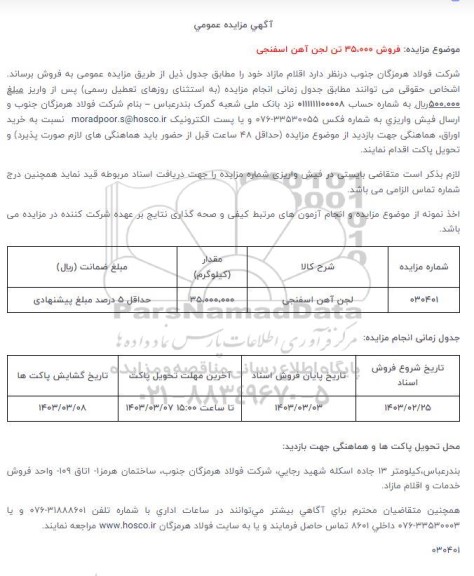 مزایده فروش 35،000 تن لجن آهن اسفنجی