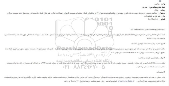مناقصه خرید خدمات فنی و مهندسی و پشتیبانی زیرساختهای IT در بخشهای شبکه، ...