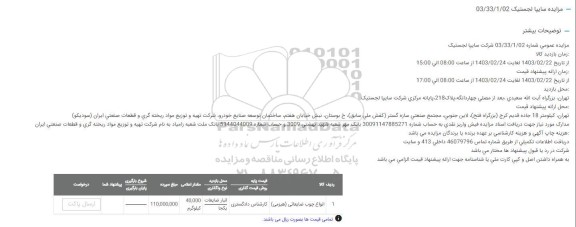 مزایده انواع چوب ضایعاتی