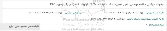 درخواست برگزاری مناقصه مهندسی، تامین تجهیزات و احداث پست