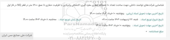 مناقصه شناسایی شرکت های توانمند داخلی جهت ساخت تعداد 10 دستگاه حفاری مغزه گیری...