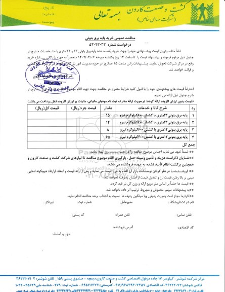 مناقصه عمومی خرید پایه برق بتونی 