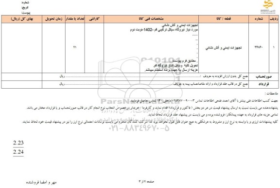 استعلام تجهیزات ایمنی و آتش نشانی