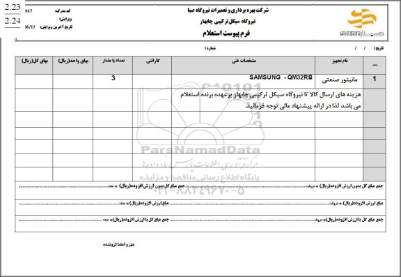 استعلام مانیتور صنعتی 