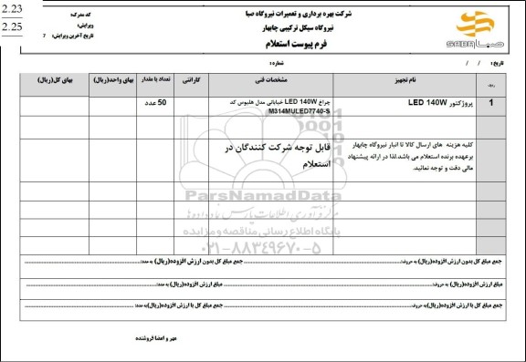 استعلام پروژکتور LED 140W