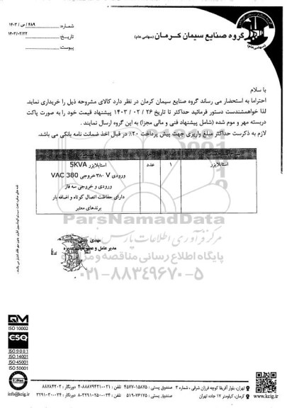 استعلام استابلایزر 