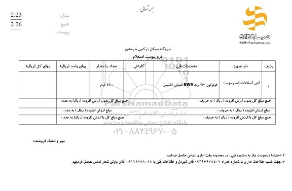 استعلام آنتی آسکالانت (ضدرسوب)