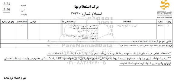 استعلام کمپرسور بسته پکیج 7.5 کیلووات