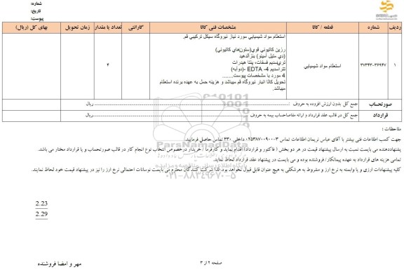 استعلام مواد شیمیایی