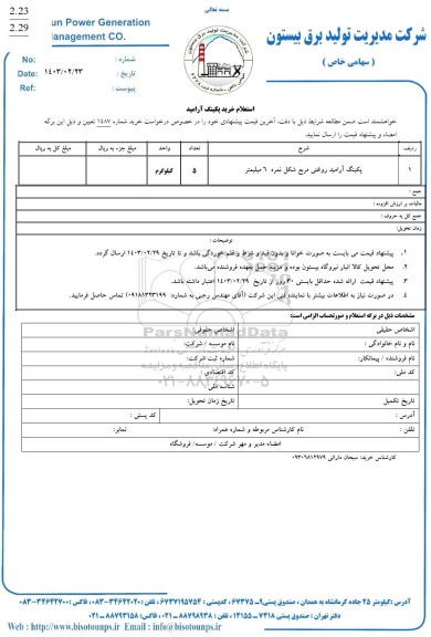 استعلام پکینگ آرامید روغنی مربع شکل