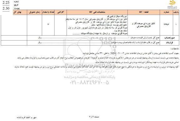 استعلام آنالیز دوره ای سوخت گاز و گازوئیل مصرفی