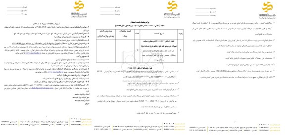 استعلام انجام آزمایش PULL OUT در مجاورت سایت نیروگاه خورشیدی 