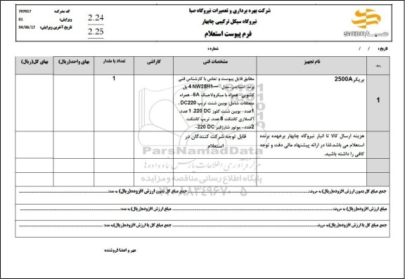 استعلام بریکر 2500a