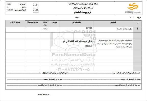 استعلام پنل نمایشگر تحریک 