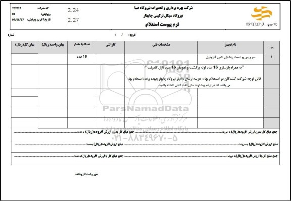 استعلام سرویس و تست پاشش لنس گازوئیل 