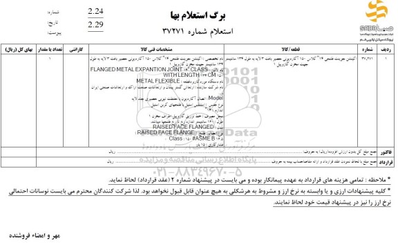 استعلام اکپنشن جوینت فلنجی 14 کلاس 150 آکاردیونی...