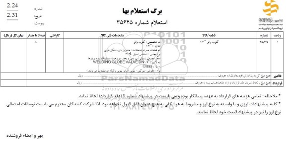 استعلام گلوب والو 1.4